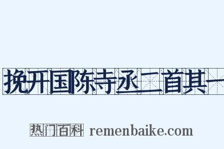 挽开国陈寺丞二首其一是什么意思的图片